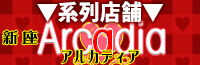 新座アルカディア