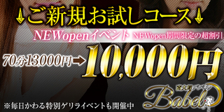 メンズエステ「 南大塚BABEL（バベル）」9/25〜プレオープン！10/1〜グランドオープン！